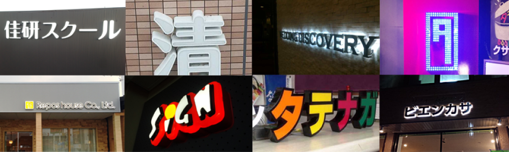 LEDチャンネル文字メイン